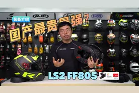 装备介绍│国产最贵最强？最便宜FIM摩托车头盔LS2FF805深度体验