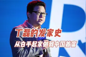丁磊的发家史：从白手起家做到中国首富视频封面