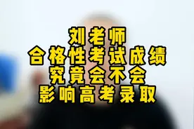 合格性考试成绩究竟会不会影响高考录取？视频封面