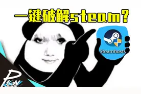 【P极N】一键破解steam?315都没提的黑暗市场！——淘宝买key