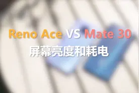 阳光下的你和我：Reno Ace和Mate 30，屏幕亮度和耗电，测试对比视频封面