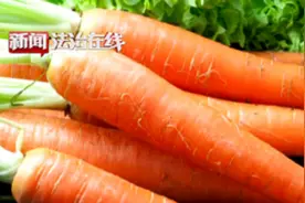 【医正视听】胡萝卜生吃更有营养？视频封面