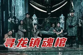 老太为了永葆青春，专挑年轻貌美的女孩互换皮囊，《寻龙镇魂棺》视频封面