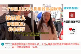 三个外国人在华人街用普通话吵架 惊呆路人 外国网友：我也要学视频封面