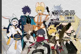 凹凸山海有灵中对应的神兽居然有隐藏含义！视频封面