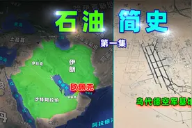 【石油简史】石油，如何统治“人类能源”？（上）