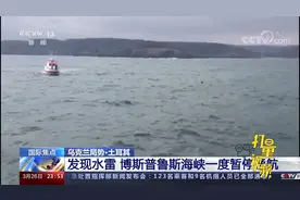 土耳其发现水雷，博斯普鲁斯海峡一度暂停通航|24小时视频封面