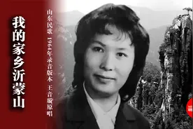 山东民歌《我的家乡沂蒙山》王音璇原唱，这才是中国的民族音乐