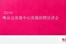 唯品会金融客服(催收)岗小百科视频封面