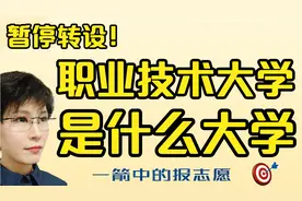 专科还是本科？什么是职业技术大学？与普通大学有什么不同？视频封面