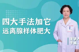 宝宝张口呼吸、打呼噜？四大手法加上它，帮孩子摆脱腺样体肥大视频封面
