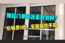 推拉门单包还是双包好？价格贵1倍，安装顺序不同，只讲对一半