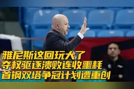 光头教练玩大了，夺权驱逐溃败连收噩耗，首钢双塔争冠计划遭重创