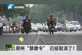 “十年到期”，郑州“禁摩令”要取消？视频封面