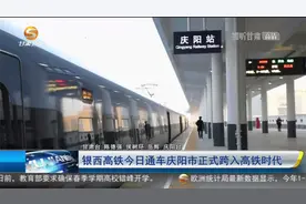 银西高铁今日通车 庆阳市正式跨入高铁时代视频封面