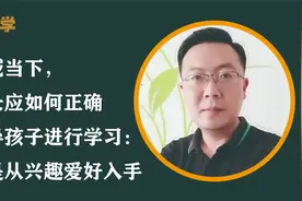 双减当下，家长应如何正确引导孩子进行学习：一是从兴趣爱好入手视频封面
