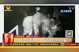 长沙：玩密室逃脱，明确拒绝仍遭NPC电击，两女玩家报警！视频封面