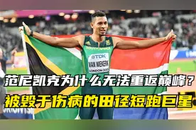 范尼凯克为什么无法重返巅峰？被毁于伤病的田径短跑巨星！