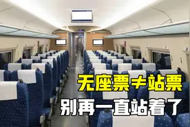 高铁无座票是什么意思？上车后只能站着吗？大多数人都搞错了