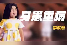 李欣蕊：4岁走红，不料早已身患肾病综合症，如今她的病怎么样了