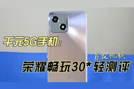 荣耀畅玩30首发视频轻测评视频封面
