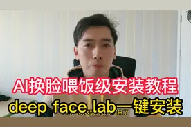 AI换脸喂饭级安装教程，deep face lab一键安装，打造你的AI视频
