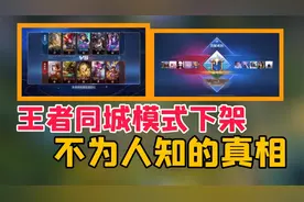 王者同城模式上线仅仅不到一天，就被紧急下线，你知道真正原因吗