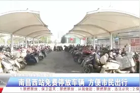 为方便市民出行，南昌西站设立免费停车场所，整齐又安全