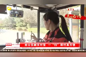 超方便！长沙所有公交都可用支付宝“扫码乘车”，一“扫”即付视频封面