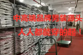 中高端品牌男装，利郎.传奇树.简洁尼，工厂源头人人买的起！视频封面