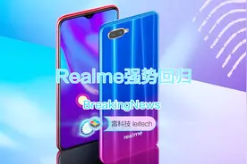出海国产手机品牌realme正式回归：瞄准国内市场！