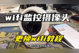 wifi摄像头换了wifi名称或密码如何重新连接?这个教程一定要学会视频封面