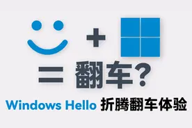 翻车？Windows Hello（人脸识别）折腾体验视频封面