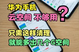 华为手机云空间不够用？只需这样清理，就能多出几个G的空间