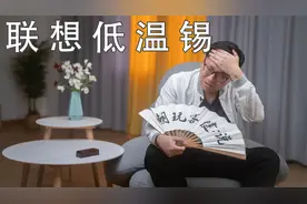 【健哥说】聊聊联想小新低温锡视频封面