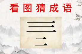 看图猜成语：1个三和1个二，这个成语是什么呢？需要发散思维