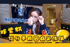 邓紫棋谈华晨宇合集，提起分手痛哭流涕，直言：我们是被迫分开视频封面