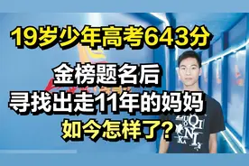 19岁少年高考643分，金榜题名后寻找出走11年的妈妈，如今怎样了视频封面
