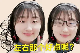 9.9剪了新发型，在搭配眼镜上犯了选择困难症，大家帮我看看吧？