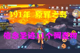 我的起源36：原罪之岛391年，信念圣迹11个调查物，新时代我来了