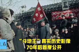 “斗地主”的真实历史影像 封存70年后首度公开