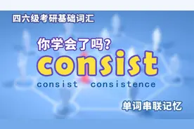 考研高频词汇-Consist 你会用了吗？