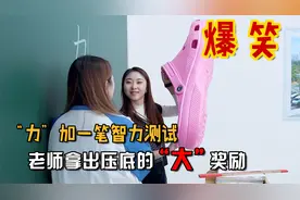 “力”字加一笔智力测试 老师拿出压箱底“大”奖励 太搞笑了视频封面