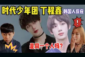 【演员请就位反应】韩国美女看丁程鑫，舞技和演技双双在线？视频封面