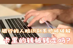 银行的人脸识别系统被破解，如果非本人操作，卡里的钱被转走吗视频封面