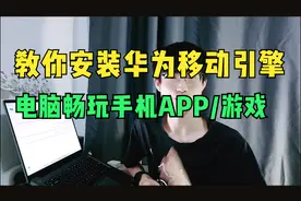 教你安装华为移动应用引擎，电脑大屏运行安卓App，支持平行世界