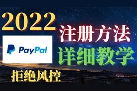 国外网赚怎么提现，教你用注册Paypal贝宝账户，手把手详细教学！视频封面