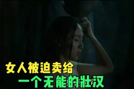 大山里的女人命运如此悲惨，为了给弟弟娶媳妇，父亲竟然卖掉女儿视频封面