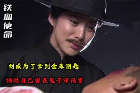 铁血使命：刘成为了拿到金库钥匙，牺牲自己留在鬼子审讯室