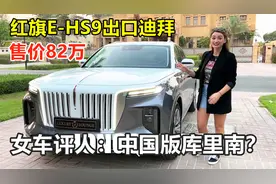 红旗E-HS9出口迪拜，售价高达82万，女车评人：中国版库里南！